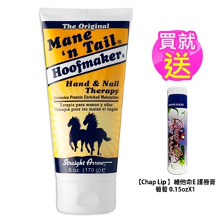 公司貨【Mane'n Tail 箭牌馬】馬蹄潤膚膏170g/6oz 護手霜 馬蹄膏 買就送唇膏