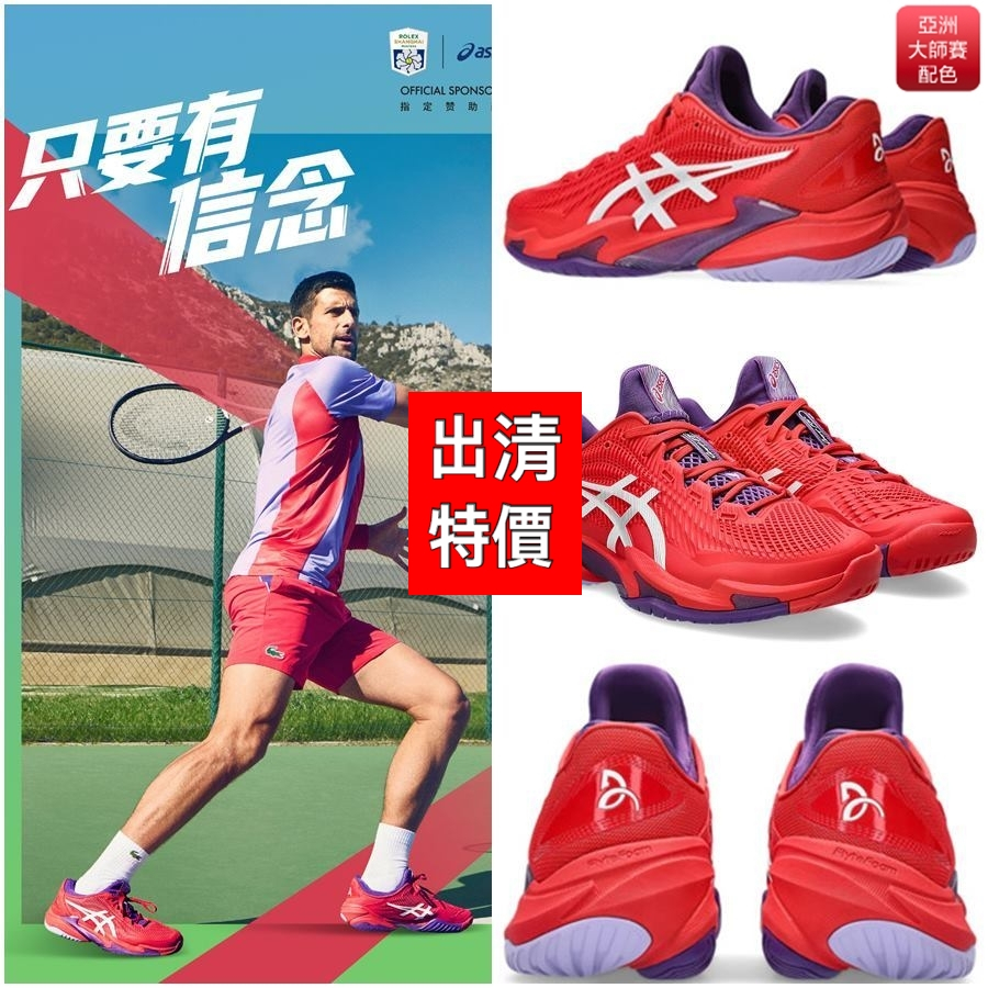 【威盛國際】「免運費」ASICS Court FF 3 Novak 男款 網球鞋 亞洲大師賽 (限定店家發售) 零碼出清