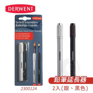 DERWENT英國德爾文 鉛筆延長器 金屬延長筆桿 2入組 鉛筆/炭精筆/色鉛筆可用『ART小舖』