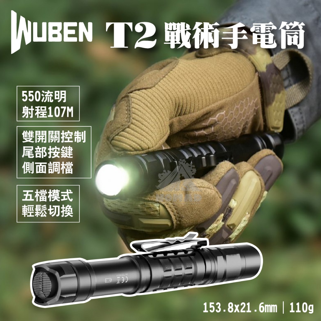 ⚡【現貨】⚡WUBEN T2 戰術手電筒 500流明 戶外手電筒 登山照明燈 IP68防水 射程107M 雙開關