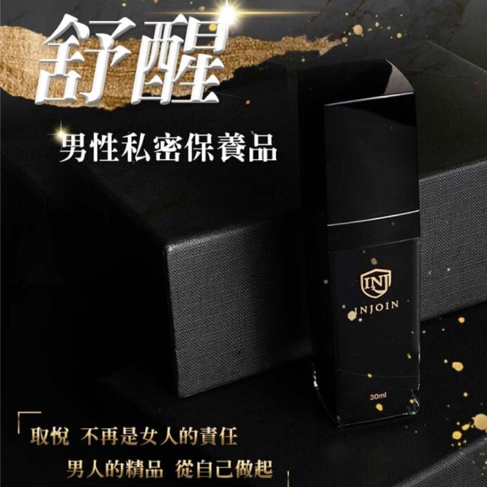 INJOIN 舒醒 男性私密肌精華 30ml/瓶 專品藥局【2016727】