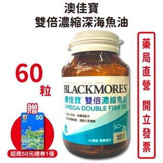 BLACKMORES澳佳寶雙倍濃縮魚油 60顆/瓶 台灣公司貨