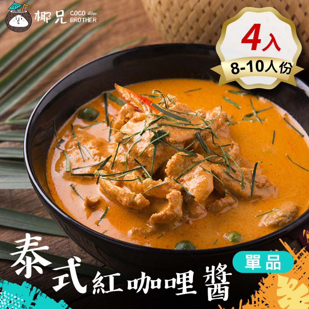 【椰兄】泰式紅咖哩 料理包 (僅咖哩醬)4入｜露營美食/加熱即食/一個人的泰式料理 團購主/團媽最愛網購美食 泰博氏推薦