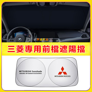 適用三菱遮陽擋 前擋風玻璃遮光簾 FORTIS COLT Outlander PLUS 汽車前檔遮陽簾 防曬隔熱擋陽板
