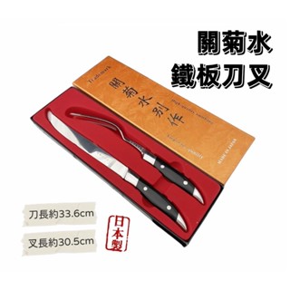 【知久道具屋】關菊水鐵板刀叉 鐵板燒專用 刀叉德國/鐵板刀叉 牛排 肉料理 烤肉刀叉