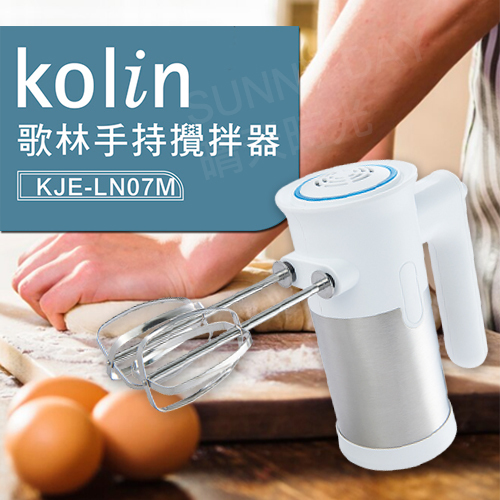 【台灣現貨】歌林KOLIN手持攪拌器 攪拌機 打蛋器 KJE-LN07M