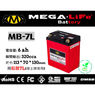 MEGA機車鐵鋰電池MB-7L MEGA-LiFe Battery同鉛酸7L