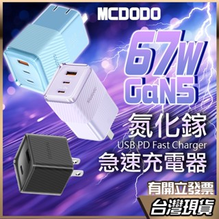 Mcdodo GaN氮化鎵系列充電頭 PD快充頭 67w 氮化鎵充電器 快充頭 充電頭 充電器 Type-C PD快充