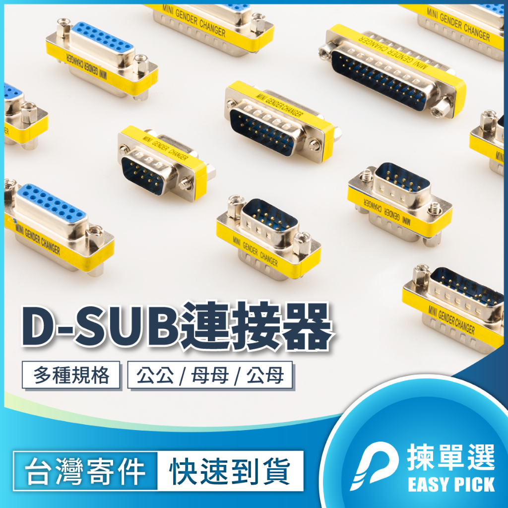 D型連接器 D型對接頭 9PIN 15PIN 25PIN 37PIN D-SUB轉換頭 VGA轉接頭