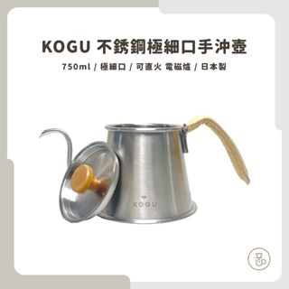 【實體門市 快速出貨】KOGU 珈啡考具 不銹鋼 咖啡手沖壺 可直火加熱 附贈隔熱皮套