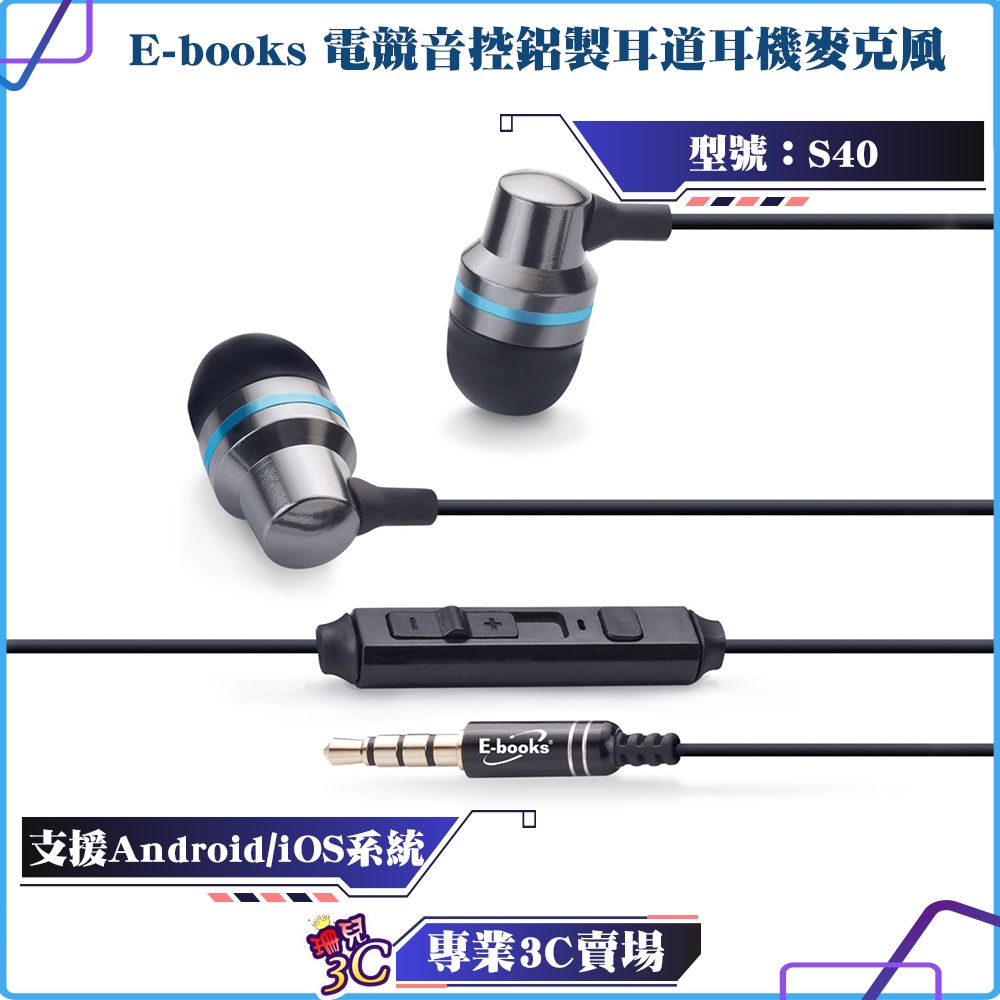 E-books/S40/電競音控鋁製耳道耳機麥克風/可電話接聽/音量控制/耳機/麥克風/平板手機筆電適用/高音質