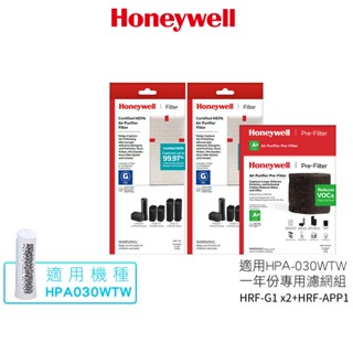 美國 Honeywell 適用HPA-030WTW 空氣清淨機 一年份專用濾網組 HRF-G1 x2+HRF-APP1