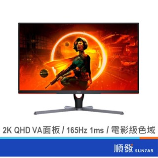 AOC 艾德蒙 31.5吋 Q32G3SE 電競螢幕 電腦螢幕 2K/VA/165Hz/1ms/HDR10/32"