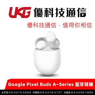Google Pixel Buds A-Series 真無線藍牙耳機/全新公司貨 【優科技】