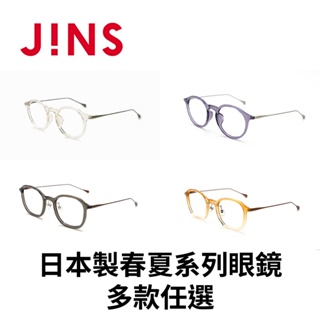 JINS 日本製春夏系列眼鏡(URF-24S-043/URF-24S-044)-多款任選