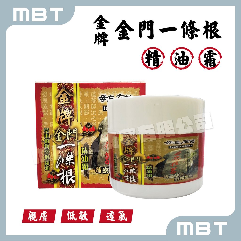 【金牌】 金門一條根 精油霜 ( 40ml / 100ml )　痠痛舒緩