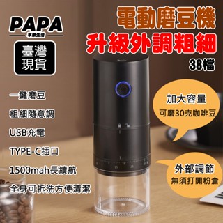 👍臺灣公司＋現貨＋發票👍外調粗細咖啡豆研磨機便攜式電動磨豆機磨粉機USB充電咖啡研磨器