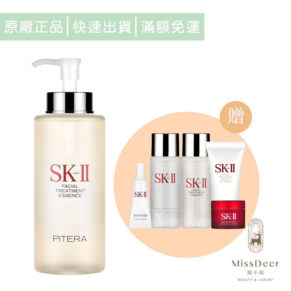 SK-II 青春露330ml 贈 經典暢銷旅行組(鹿小姐美妝)神仙水 保濕 化妝水 清潔 洗面 潔顏 水潤 補水 清爽