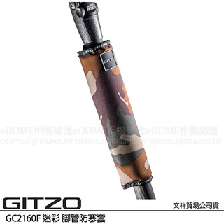 GITZO GC 2160F 腳管防寒套 迷彩 (公司貨) 腳架防護套 GC2160F 適用於 1 號及 2 號腳架