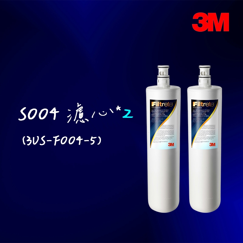 【3M】S004淨水器專用濾心3US-F004-5 濾心/濾芯《2支盒裝版》【3M授權經銷】