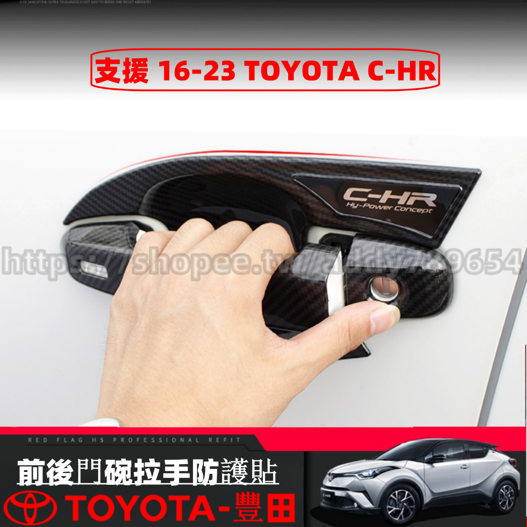 Toyota 豐田 16-23年 CHR C-HR 專用 前門拉手 前門門碗 後門拉手 後門碗 門碗拉手保護 配件 改裝