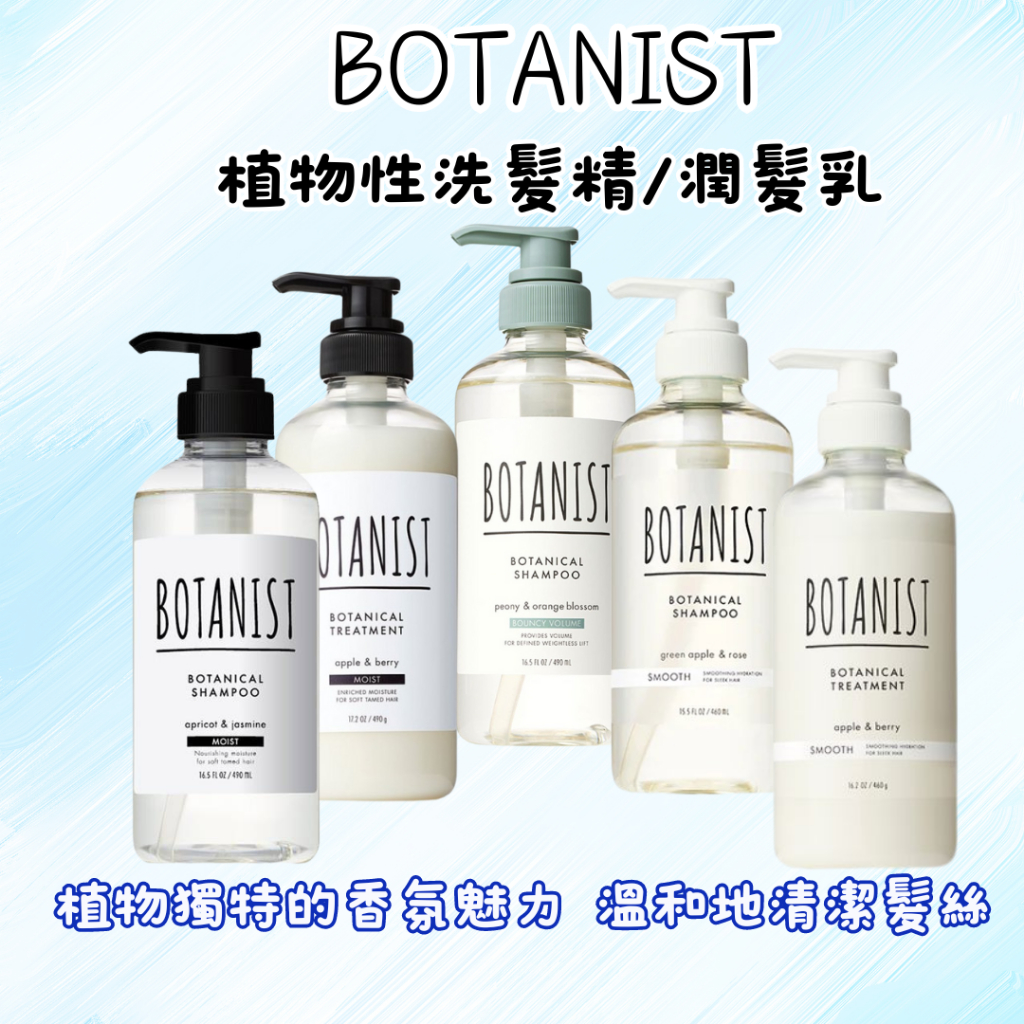 【現貨快速出貨】BOTANIST 植物性洗髮精 頭皮護理 洗髮精 潤髮乳 植物性 天然 溫和 香氛 滋潤 護髮 蓬鬆