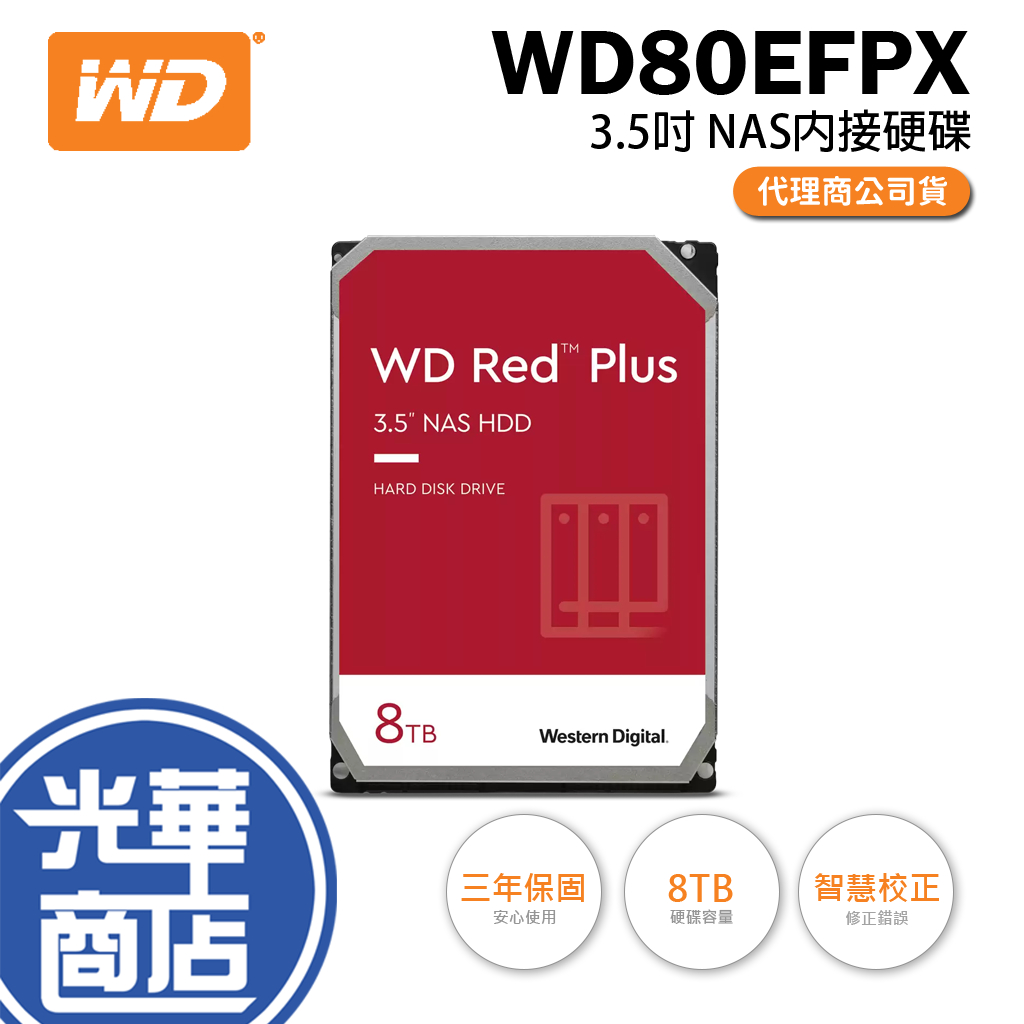 【熱銷款】WD 紅標Plus 8TB/5640轉/256MB/3.5吋/3Y (WD80EFPX) NAS硬碟 光華商場