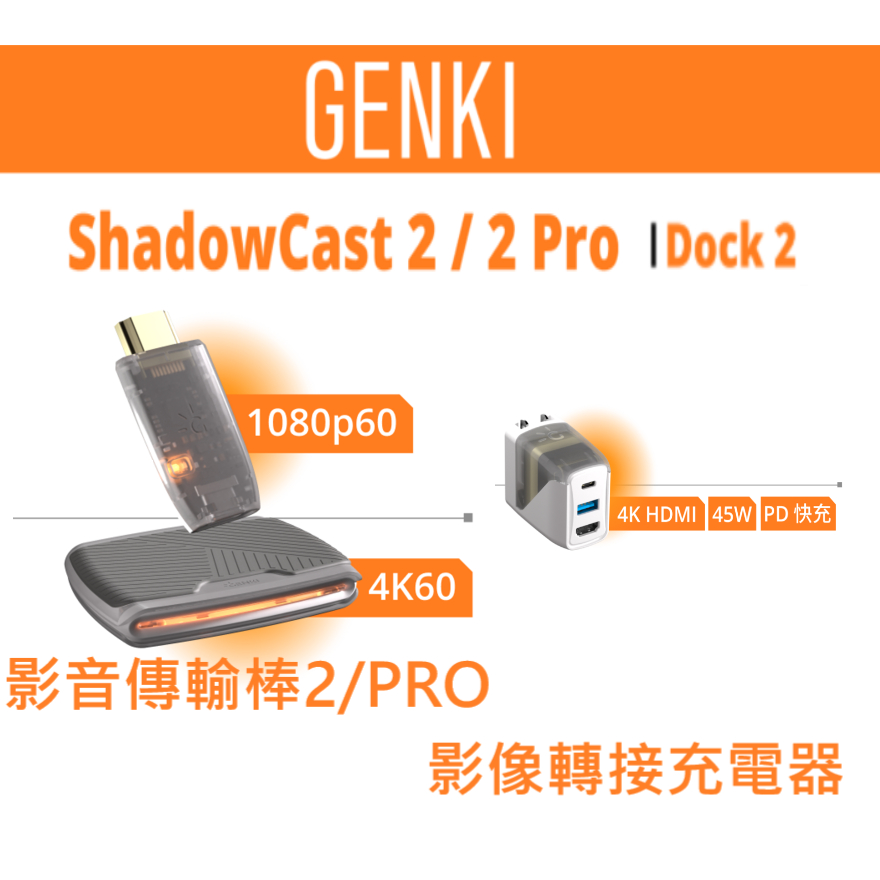 GENKI Dock 2 影像轉接充電器 ShadowCast 2 影音傳輸棒 傳輸盒 Pro版 switch PS5