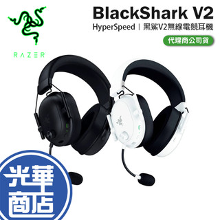 Razer 雷蛇 BlackShark 黑鯊 V2 Hyperspeed 無線電競耳機 無線耳機 電競耳機 光華 公司貨
