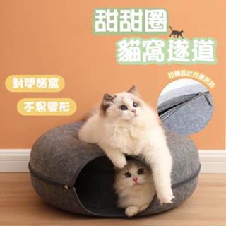 😺甜甜圈貓窩遂道😺【阿甘生活】貓咪隧道 封閉式貓窩 可拆式寵物隧道 貓咪睡窩 貓咪玩具 貓抓屋 貓隧道