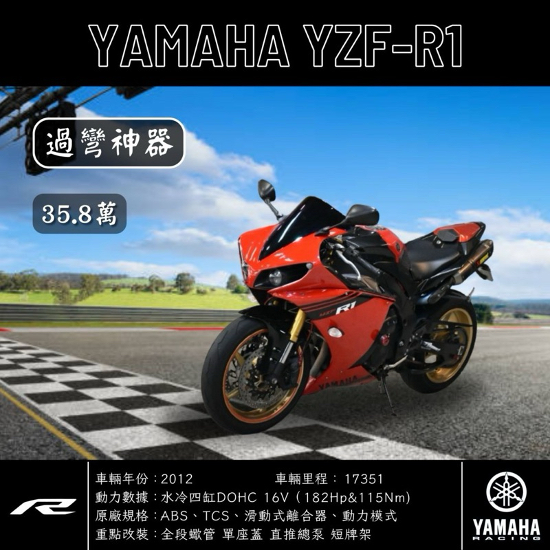 《夢想重車》2012 YAMAHA YZF-R1 歐規TCS版本