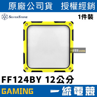 【一統電競】銀欣 SilverStone FF124BY 風扇濾網 磁吸 120mm 12cm SST-FF124BY