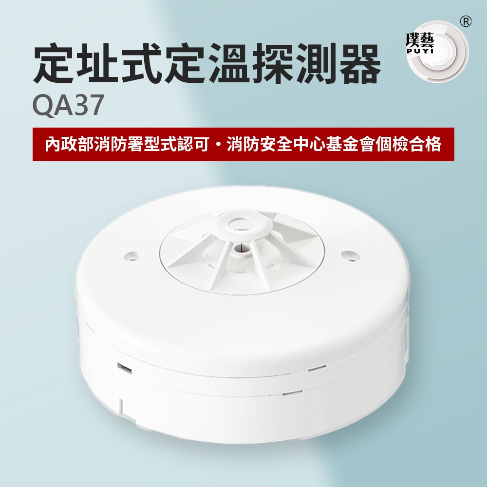 【宏力】定址式定溫探測器QA37 台灣製造 消防署認證