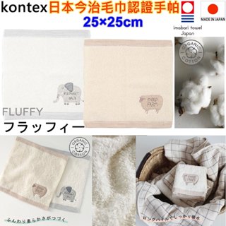 現貨 kontex FLUFFY 有機棉 今治毛巾認證手帕 手帕 小毛巾 小方巾 口水巾 日本手帕 日本毛巾 今治認證