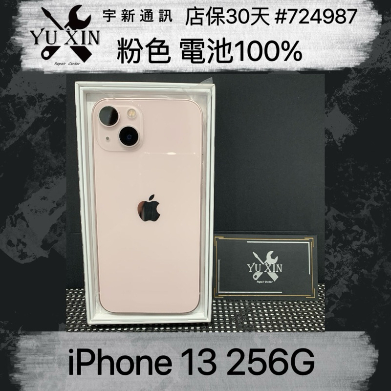 《宇新通訊》Apple iPhone13 256g粉色二手機 中古機 舊機貼換 高價折抵