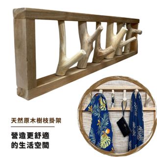 【自然屋精品】掛勾 樹枝掛勾 實木掛勾 樹枝 框型掛勾 木頭掛勾 剝皮樹枝 裝潢設材料 家居裝飾 掛衣架 天然樹枝