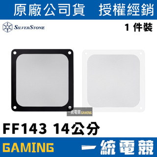 【一統電競】銀欣 SilverStone FF143 風扇濾網 軟性 磁鐵框 SST-FF143B SST-FF143W