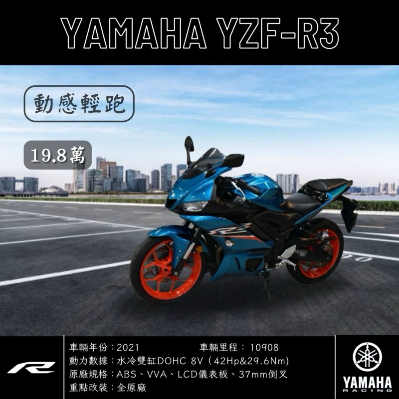《夢想重車》2021 YAMAHA YZF-R3