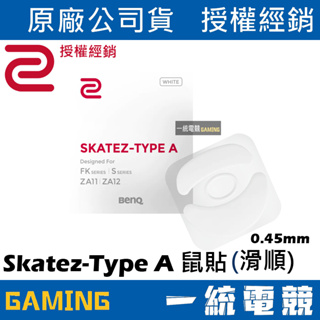 【一統電競】ZOWIE Skatez-Type A FK、S、ZA11/12系列電競滑鼠專用鼠貼白色版本(滑順移動感)