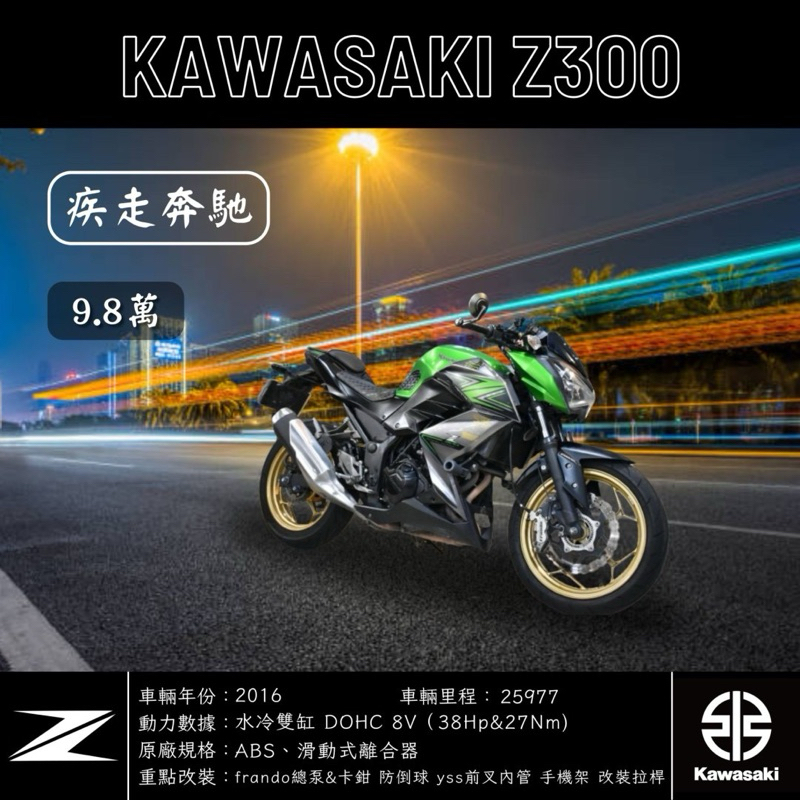 《夢想重車》2016 KAWASAKI Z300