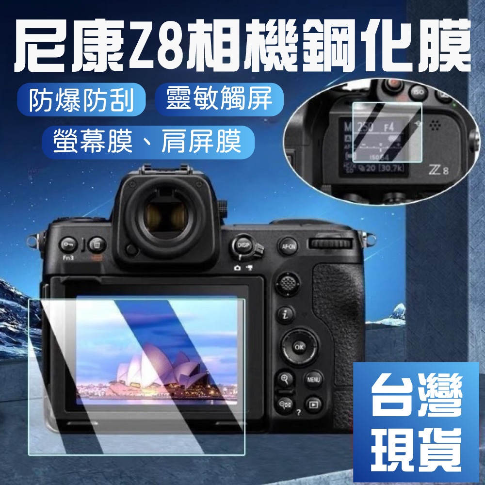【台灣現貨】適用尼康Z8相機鋼化膜 Nikon Z8屏幕保護膜 相機肩屏鋼化貼膜