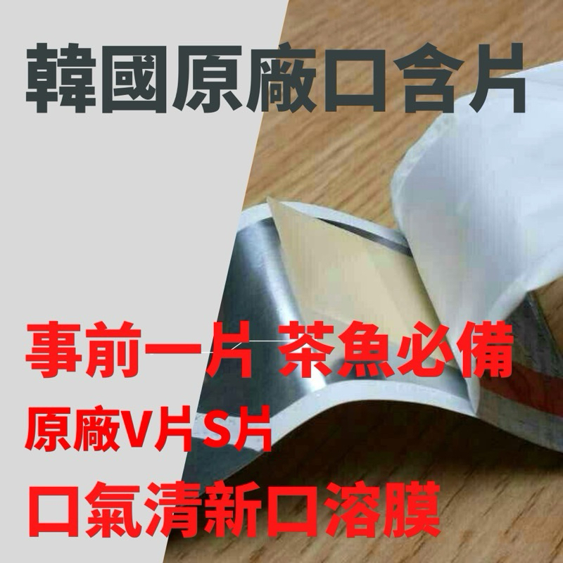 韓國口溶 口溶膜 口溶片 韓國口含片 口香片 薄力 清新 力士 口氣延時 清新茶魚專用