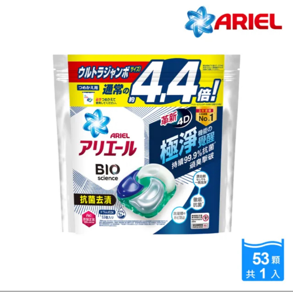 【小伊購物】ARIEL 日本進口4D超濃縮抗菌洗衣膠囊/洗衣球 53顆袋裝 (抗菌去漬)