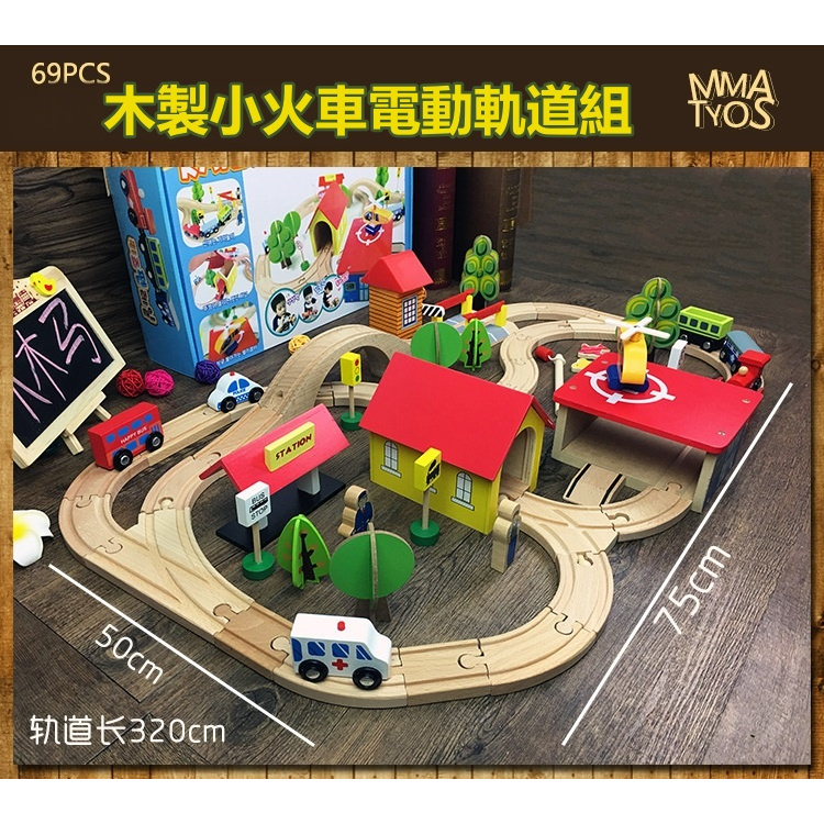 ❤️台灣現貨❤️木製軌道玩具 69件城市火車軌道組 出口韓國外貿 湯瑪士火車益智玩具 火車玩具 汽車玩具  兒童生日禮物