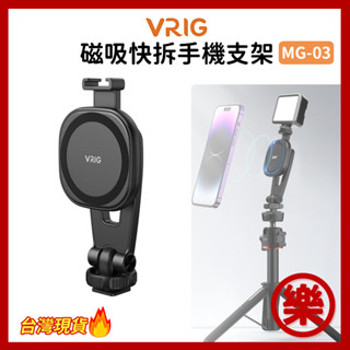 VRIG 唯樂格 MG-03 magsafe 手機 磁吸支架三腳架 手機腳架 通用手機夾 手機相機夾