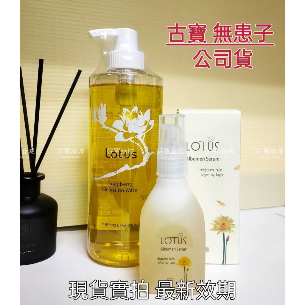 📢優惠組合組📢古寶無患子 LOTUS 保濕香蓮卸妝液 500ml+頂級香蓮植物胎盤精華100ml  古寶 卸妝 精華