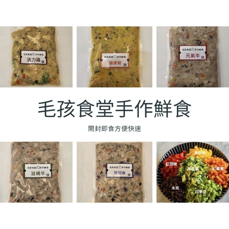 毛孩食堂手作鮮食（拆封即食）開幕全館免運另買十送一優惠中