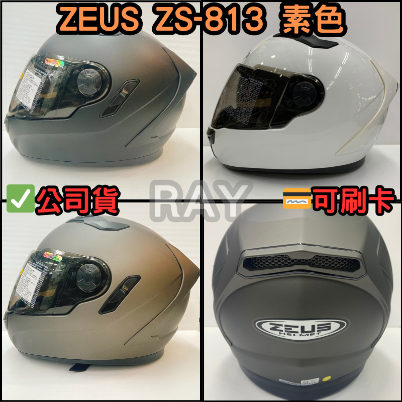 🔥蝦皮最低🎉免運✔️公司貨【瑞獅 ZEUS 813】ZS-813 素色款 全罩式 安全帽 內含墨鏡 眼鏡溝