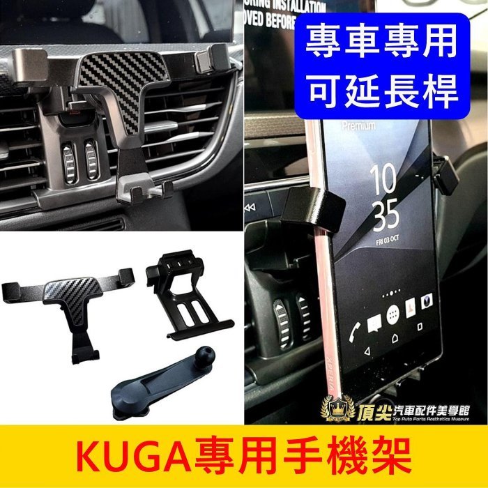 FORD福特 3代【KUGA專用手機架】快速出貨 實體店面 KUGA MK3 新酷卡 手機支架 延長桿手機架 好用手機座