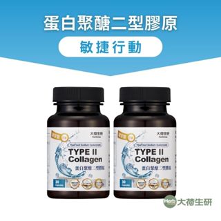 【大荷生研】蛋白聚醣二型膠原膠囊 30粒/瓶 ×2瓶(專利KOLLA II+透明質酸鈉80mg+蛋白聚醣)